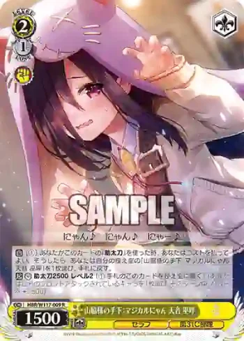 HBR/W117-009 R 山脇様の手下：マジカルにゃん 天音 巫呼