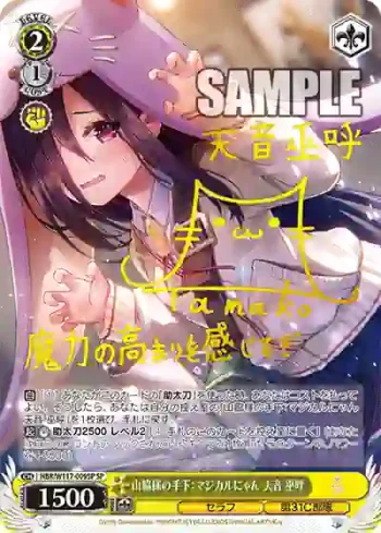 (簽名)HBR/W117-009SP SP 山脇様の手下：マジカルにゃん 天音 巫呼