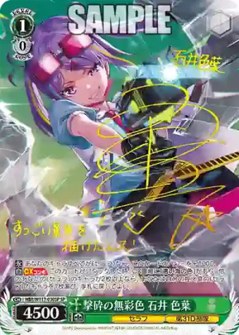 (簽名)HBR/W117-030SP SP 撃砕の無彩色 石井 色葉
