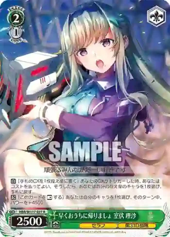 HBR/W117-037 R 早くおうちに帰りましょ 室伏 理沙