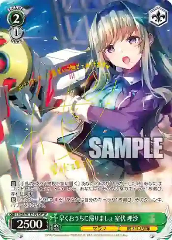 (簽名)HBR/W117-037SP SP 早くおうちに帰りましょ 室伏 理沙
