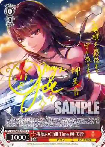 (簽名)HBR/W117-060SP SP 夜風のChill Time 柳 美音