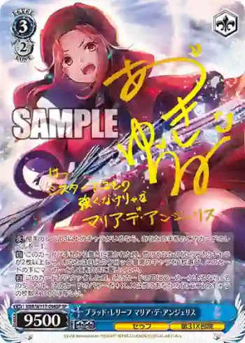(簽名)HBR/W117-096SP SP ブラッド・レリーフ マリア・デ・アンジェリス