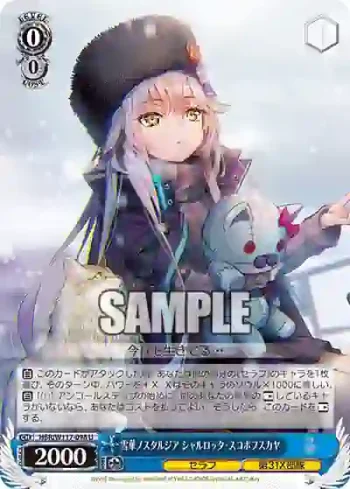 HBR/W117-098 U 雪華ノスタルジア シャルロッタ・スコポフスカヤ