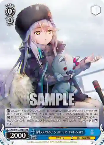 HBR/W117-098S SR 雪華ノスタルジア シャルロッタ・スコポフスカヤ