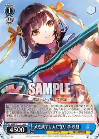 HBR/W117-106 C 武を成すは天に在り 李 映夏