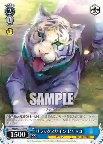 HBR/W117-107 C リラックスサイン ビャッコ
