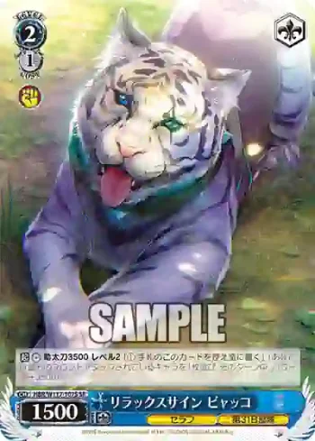 HBR/W117-107S SR リラックスサイン ビャッコ