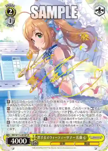 (簽名)IMC/W115-003SP SP 恋するスウィーティーサマー 佐藤 心