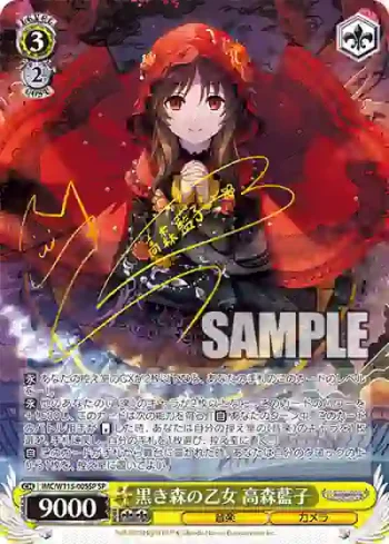 (簽名)IMC/W115-005SP SP 黒き森の乙女 高森藍子