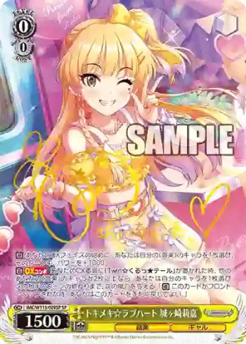 (簽名)IMC/W115-009SP SP トキメキ☆ラブハート 城ヶ崎莉嘉