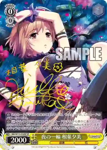 (簽名)IMC/W115-010SP SP 夜の一輪 相葉夕美