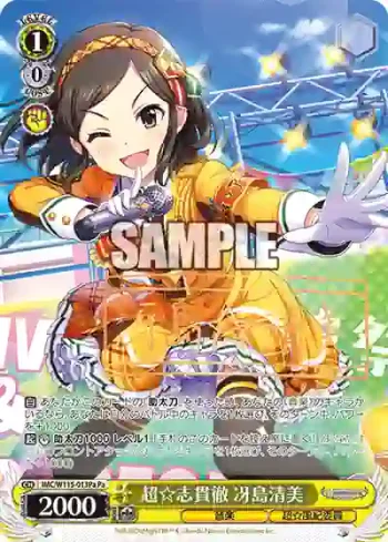 IMC/W115-013Pa Pa 超☆志貫徹 冴島清美