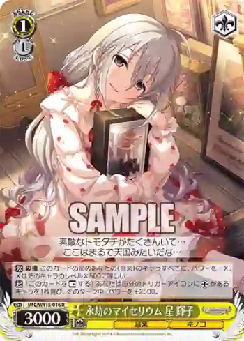 IMC/W115-016 R 永劫のマイセリウム 星 輝子