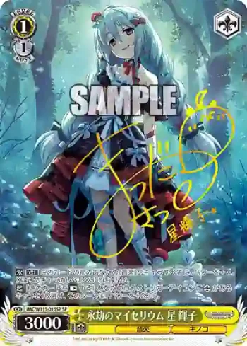 (簽名)IMC/W115-016SP SP 永劫のマイセリウム 星 輝子