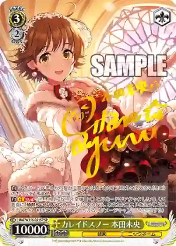 (簽名)IMC/W115-021SP SP カレイドスノー 本田未央