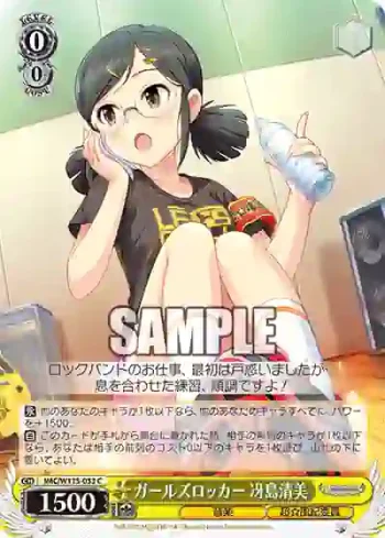 IMC/W115-033 C ガールズロッカー 冴島清美