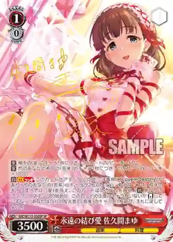 (簽名)IMC/W115-050SP SP 永遠の結び愛 佐久間まゆ