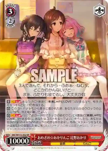 IMC/W115-052 RR おめざめ☆あかりんご 辻野あかり