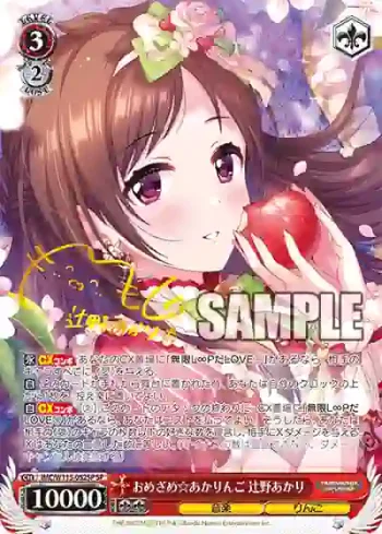 (簽名)IMC/W115-052SP SP おめざめ☆あかりんご 辻野あかり
