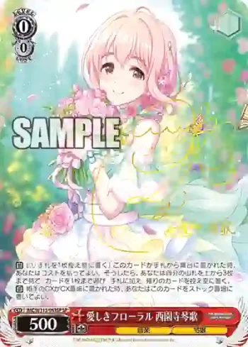 (簽名)IMC/W115-053SP SP 愛しきフローラル 西園寺琴歌