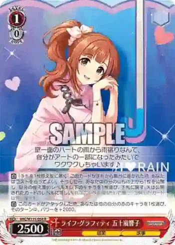 IMC/W115-058 R ライフ・グラフィティ 五十嵐響子