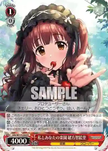IMC/W115-059 R 私とあなたの楽園 緒方智絵里