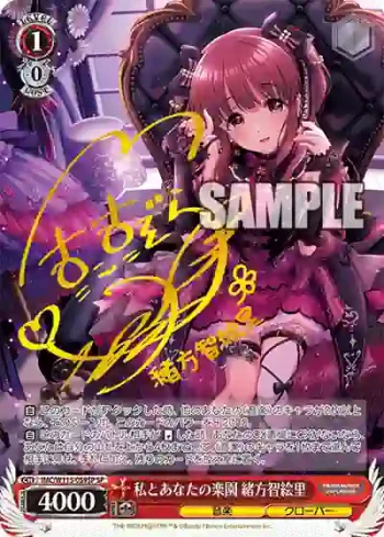 (簽名)IMC/W115-059SP SP 私とあなたの楽園 緒方智絵里
