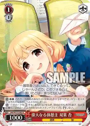 IMC/W115-062 R 偉大なる休憩主 双葉 杏