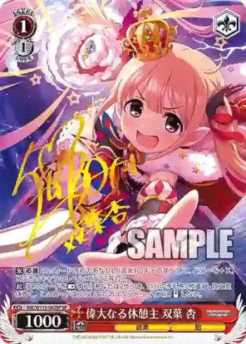 (簽名)IMC/W115-062SP SP 偉大なる休憩主 双葉 杏