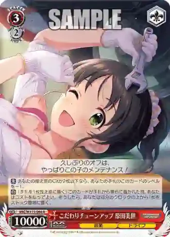 IMC/W115-066 R こだわりチューンアップ 原田美世