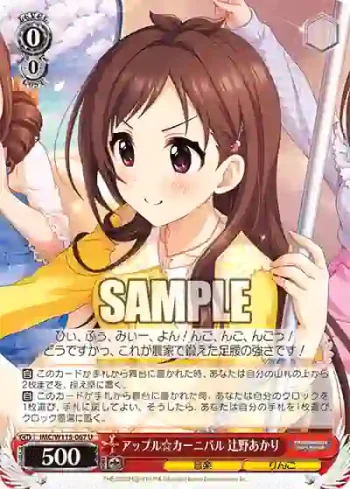 IMC/W115-067 U アップル☆カーニバル 辻野あかり