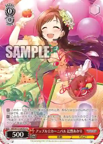IMC/W115-067Cu Cu アップル☆カーニバル 辻野あかり