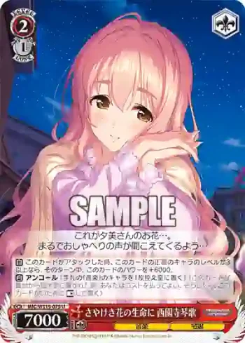 IMC/W115-075 U さやけき花の生命に 西園寺琴歌