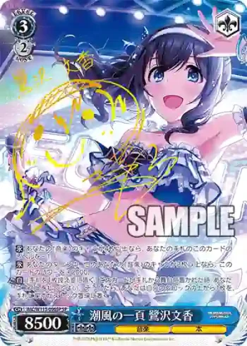 (簽名)IMC/W115-096SP SP 潮風の一頁 鷺沢文香