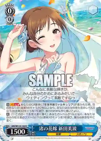 IMC/W115-102 R 渚の花嫁 新田美波