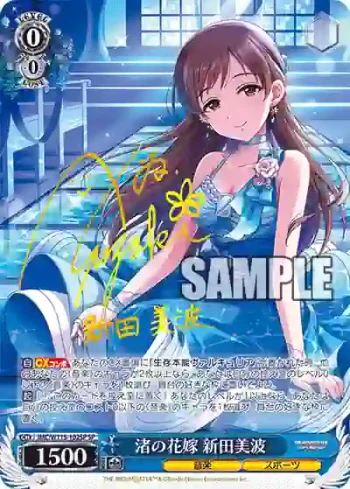 (簽名)IMC/W115-102SP SP 渚の花嫁 新田美波