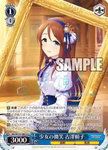 IMC/W115-108Co Co 少女の微笑 古澤頼子