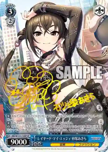 (簽名)IMC/W115-110SP SP レイヤード・マイ・エッジィ 砂塚あきら