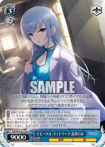 IMC/W115-111 R イモータル・ネットワーク 高峯のあ