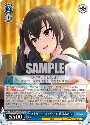 IMC/W115-120 U ストリート・ランウェイ 砂塚あきら