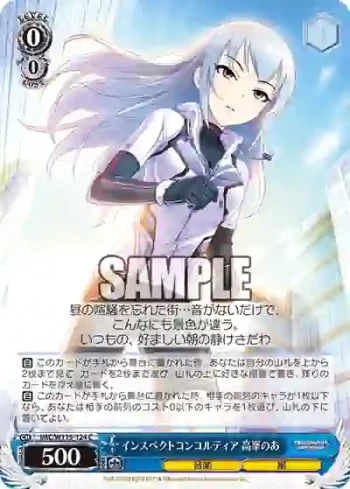 IMC/W115-124 C インスペクトコンコルディア 高峯のあ