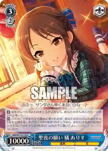 IMC/W115-133 C 聖夜の願い 橘 ありす