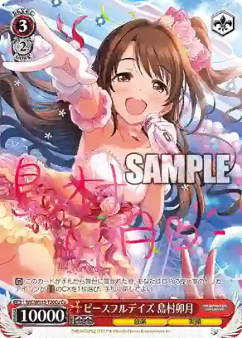 IMC/W115-T20Cu Cu ピースフルデイズ 島村卯月