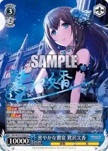 IMC/W115-T42Co Co 密やかな饗宴 鷺沢文香
