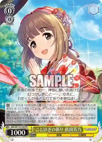 IMC/W115-T50 TD ことほぎの祈り 依田芳乃