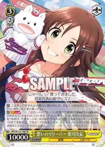IMC/W115-T66 TD 想いのリリーバー 姫川友紀