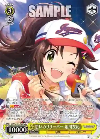 IMC/W115-T66Pa Pa 想いのリリーバー 姫川友紀