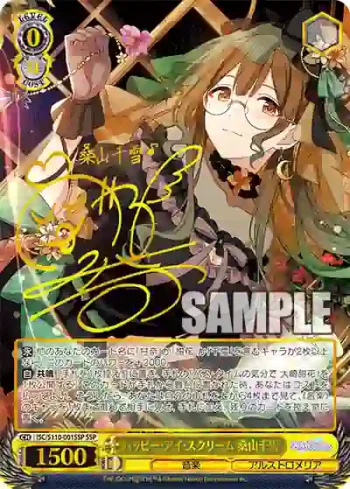(簽名)ISC/S110-001SSP SSP ハッピー・アイ・スクリーム 桑山千雪
