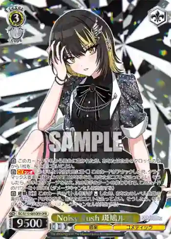 ISC/S110-003OFR OFR Noisy Rush 斑鳩ルカ